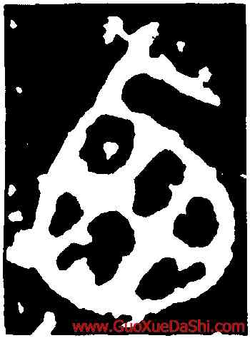 西,石鼓文,書法字典